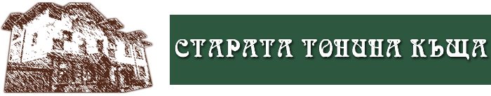Старата Тонина къща - Комплекс Старата Тонина къща - Добринище, Банско, Разлог